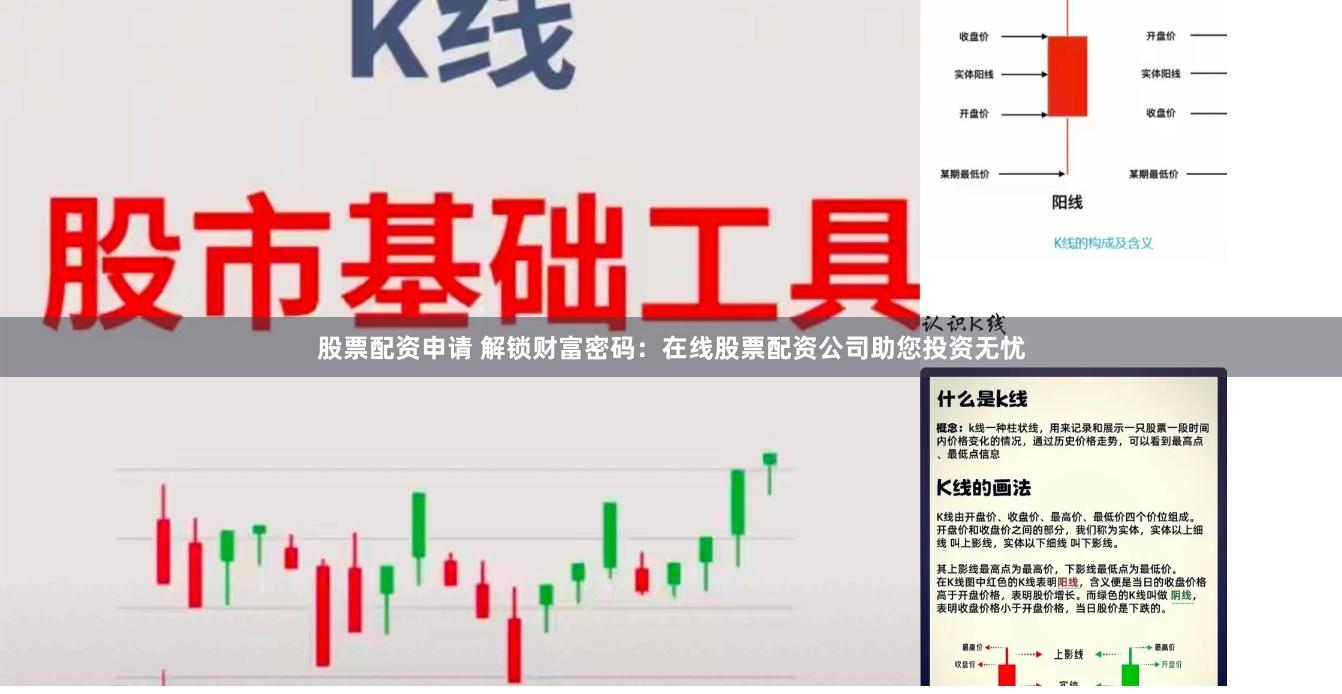 股票配资申请 解锁财富密码：在线股票配资公司助您投资无忧