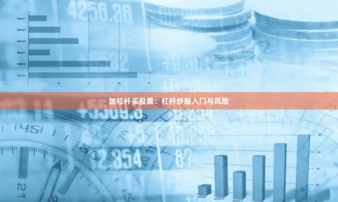 加杠杆买股票：杠杆炒股入门与风险