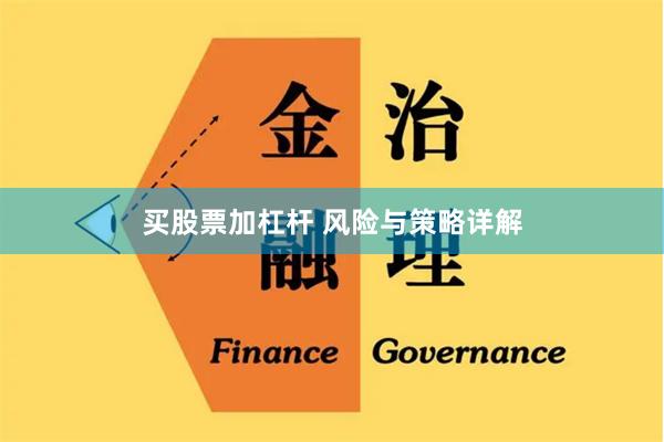 买股票加杠杆 风险与策略详解